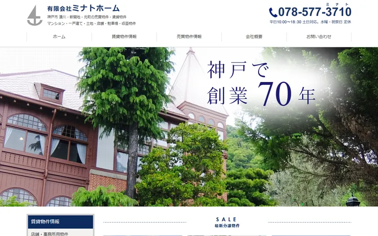 有限会社ミナトホームのホームページ