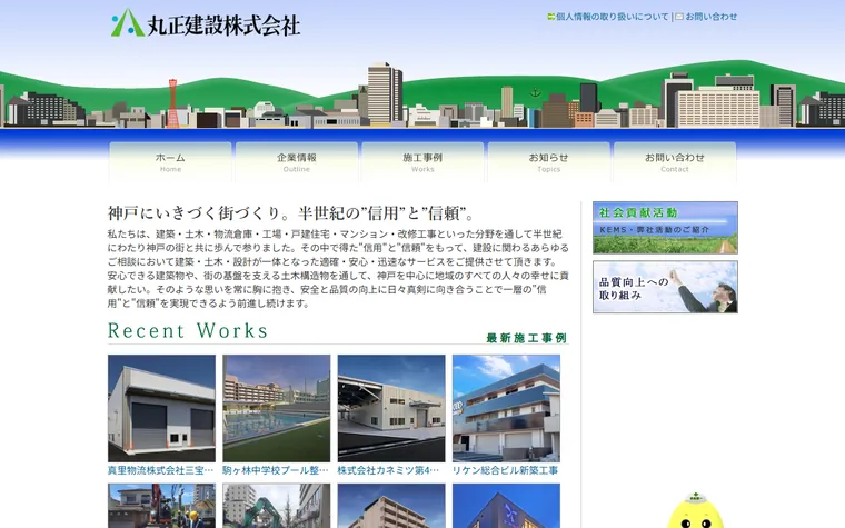 丸正建設株式会社のホームページ