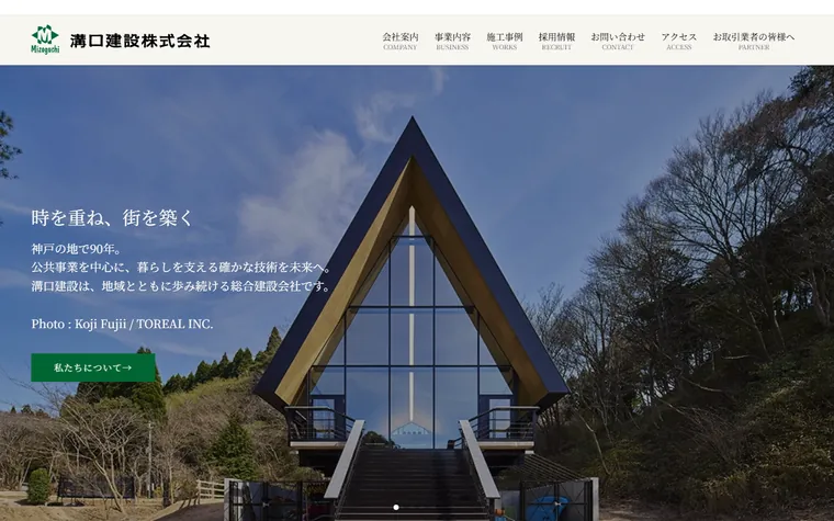 溝口建設株式会社のホームページ