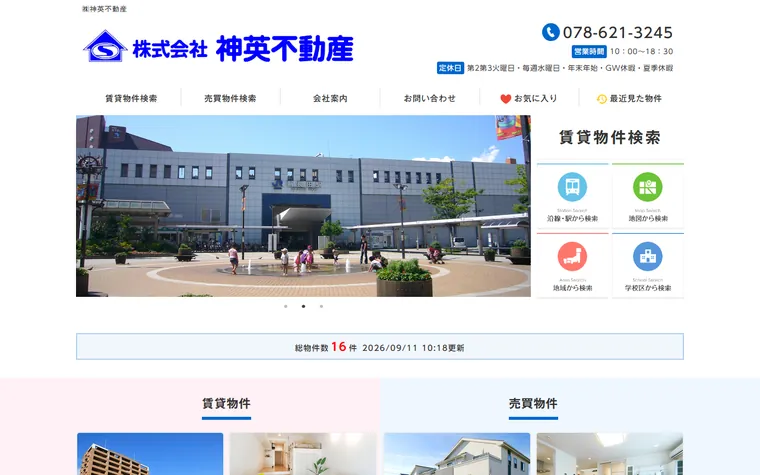 株式会社神英不動産のホームページ
