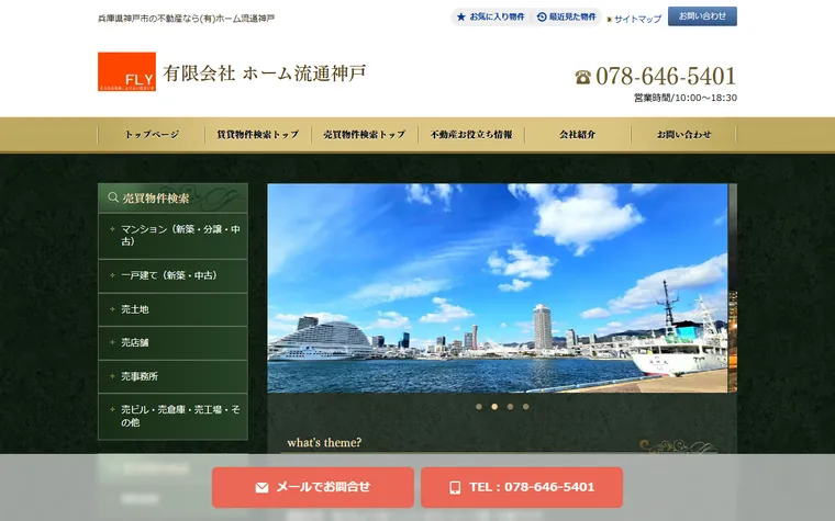 有限会社ホーム流通神戸のホームページ
