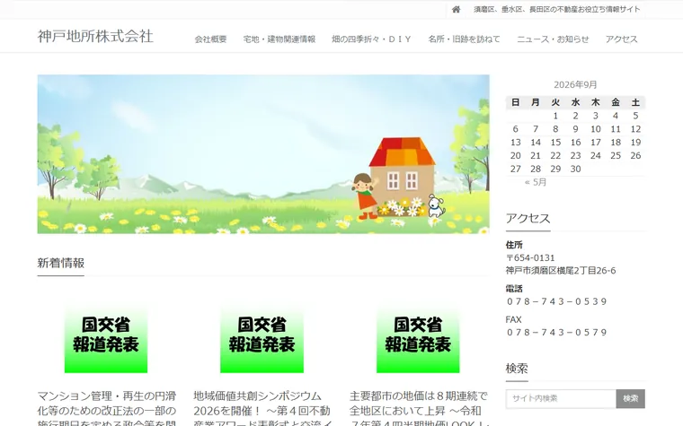 神戸地所株式会社のホームページ