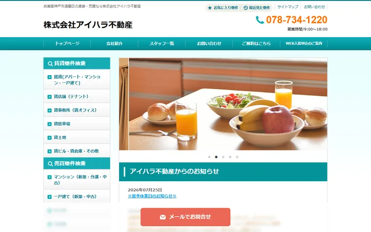 株式会社アイハラ不動産のホームページ