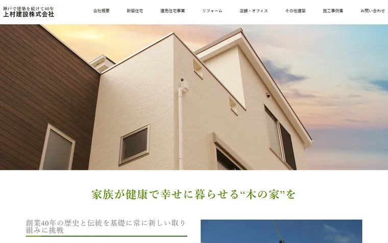上村建設株式会社のホームページ