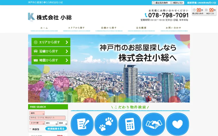 株式会社小総のホームページ