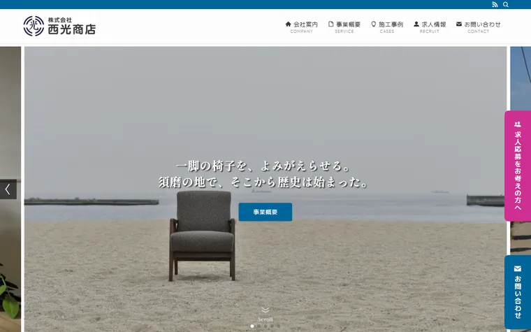 株式会社西光商店のホームページ
