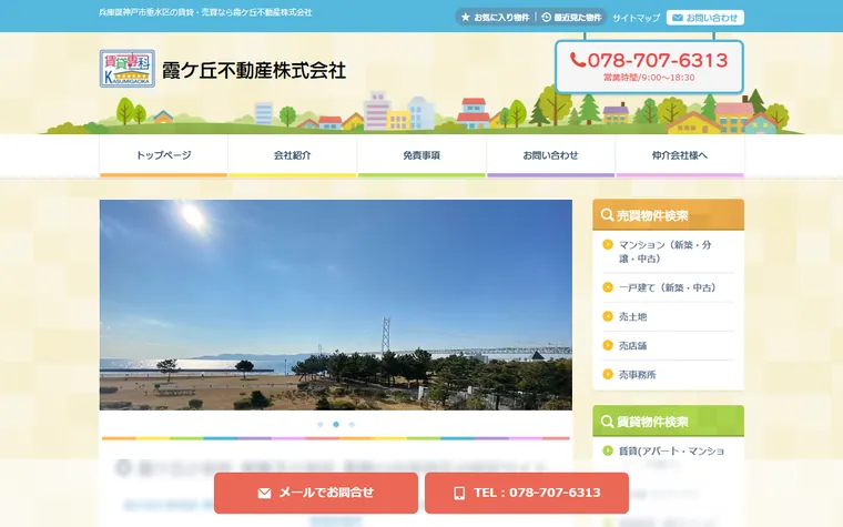霞ケ丘不動産株式会社のホームページ