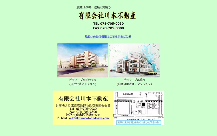 有限会社川本不動産のホームページ