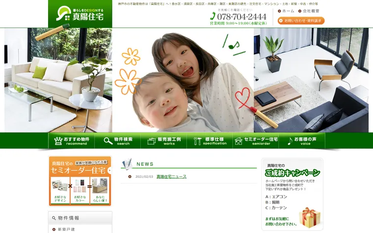 有限会社真陽住宅のホームページ