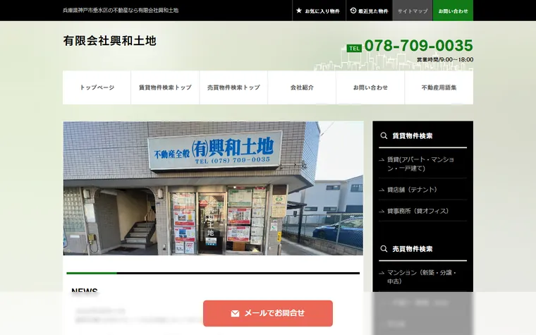 有限会社興和土地のホームページ