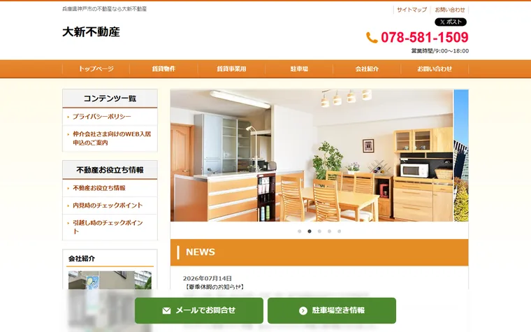 大新不動産のホームページ