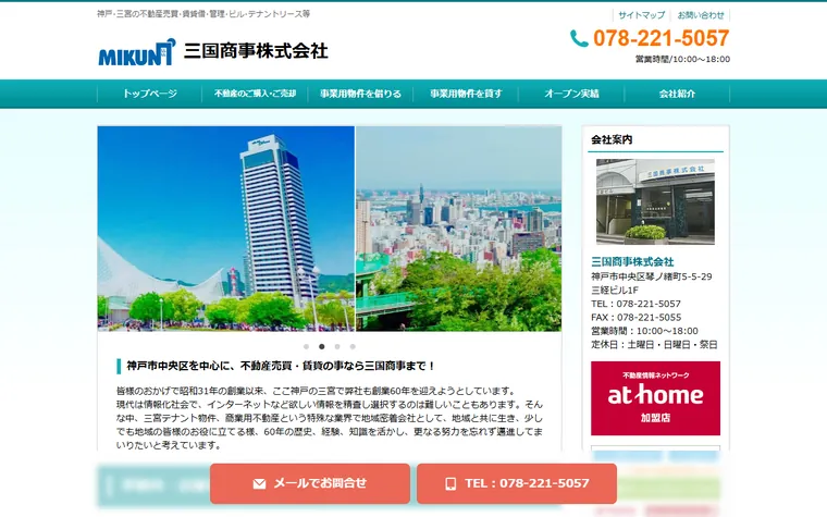三国商事株式会社のホームページ