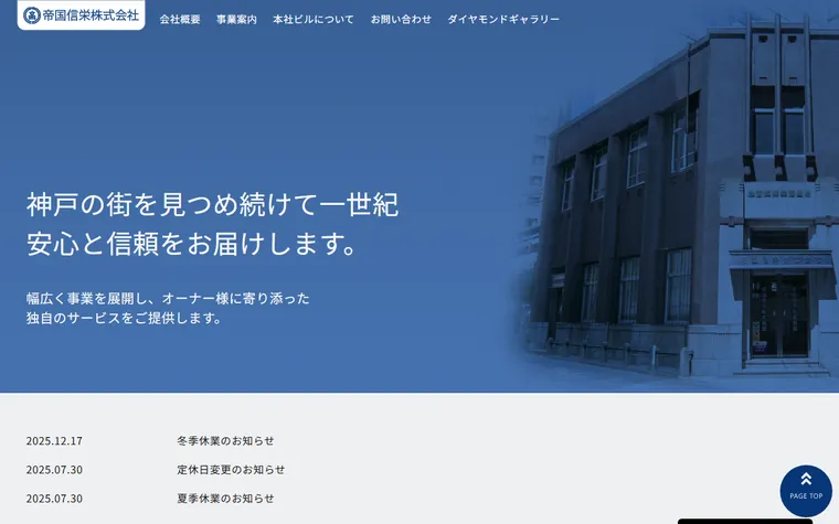 帝国信栄株式会社のホームページ