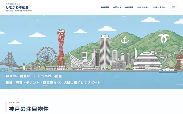 株式会社しもかわのホームページ