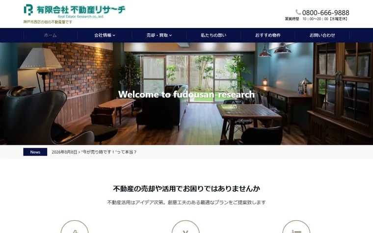有限会社不動産リサーチのホームページ