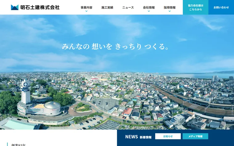 明石土建株式会社のホームページ