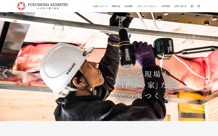 株式会社福島建設のホームページ