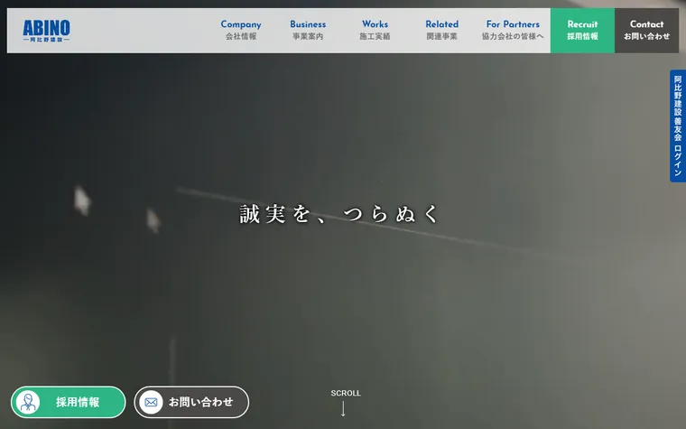 阿比野建設株式会社のホームページ