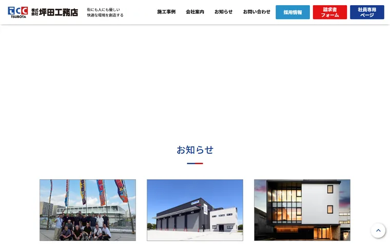 株式会社坪田工務店のホームページ