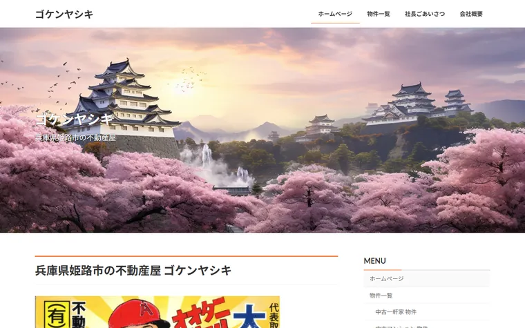有限会社五軒邸のホームページ