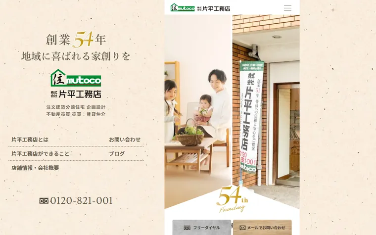 株式会社片平工務店のホームページ