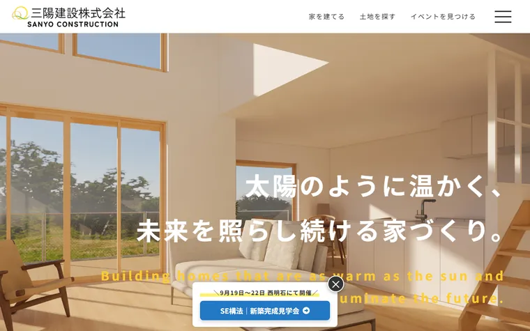三陽建設株式会社のホームページ