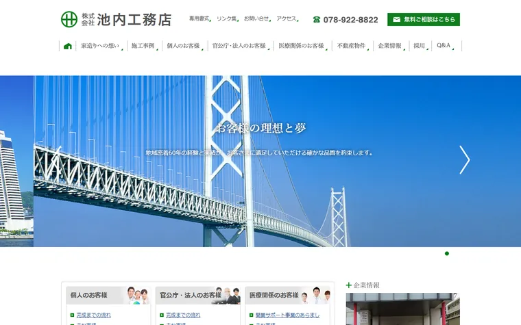 株式会社池内工務店のホームページ