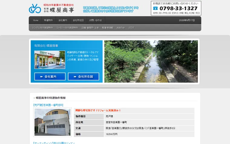 有限会社蝶屋商事のホームページ
