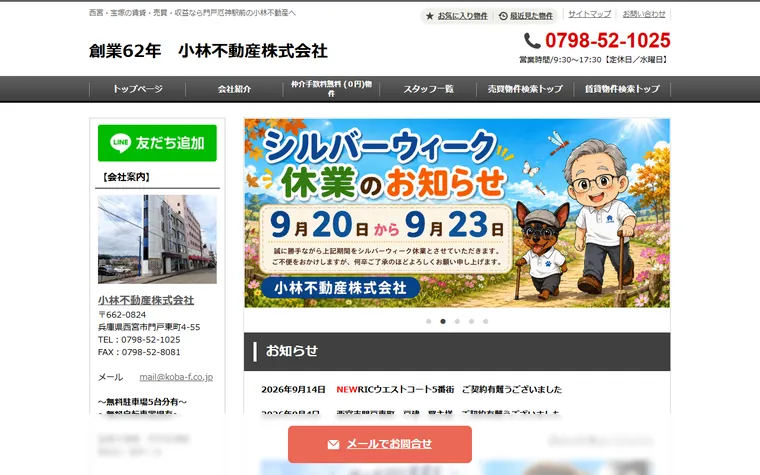小林不動産株式会社のホームページ