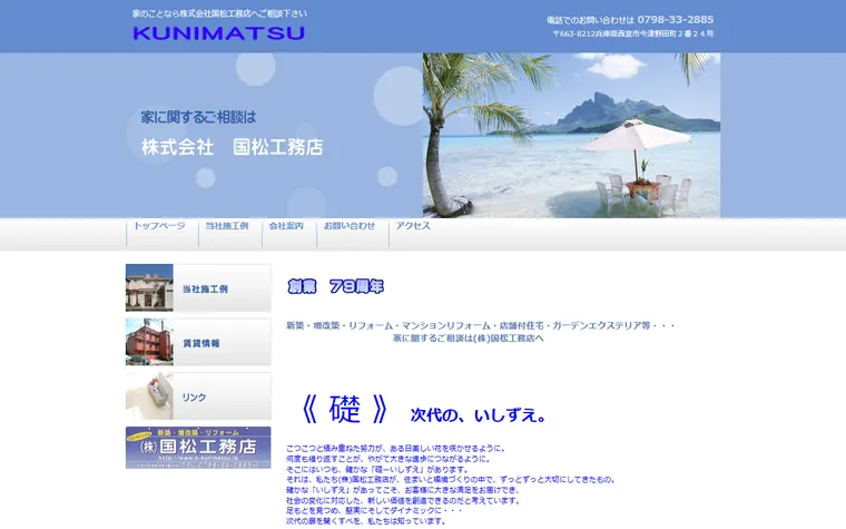 株式会社国松工務店のホームページ