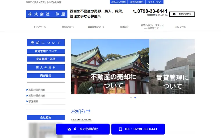 株式会社仲屋のホームページ