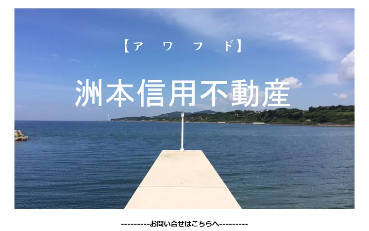 洲本信用不動産株式会社のホームページ