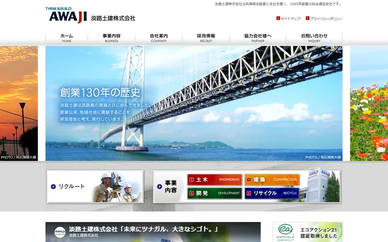 淡路土建株式会社のホームページ