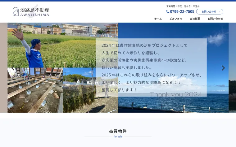 淡路島不動産のホームページ
