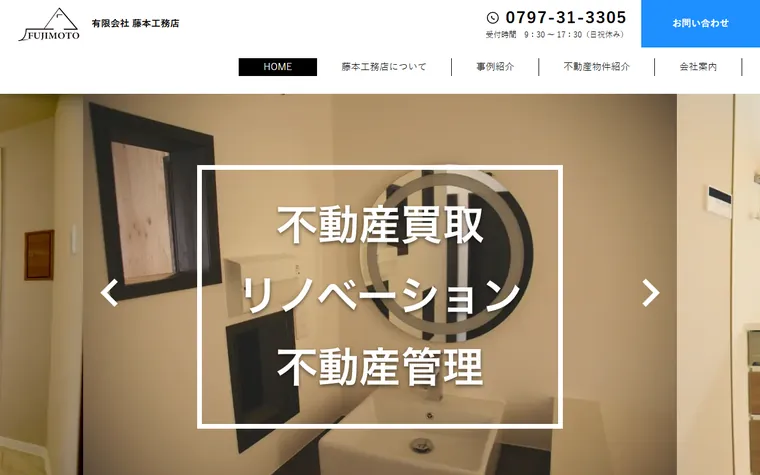 有限会社藤本工務店のホームページ