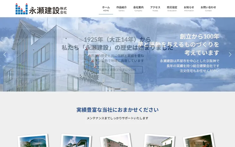 永瀬建設株式会社のホームページ