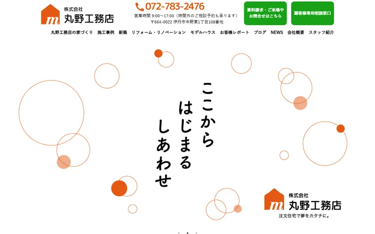 株式会社丸野工務店のホームページ
