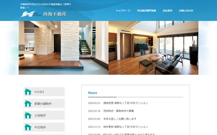 西海不動産のホームページ