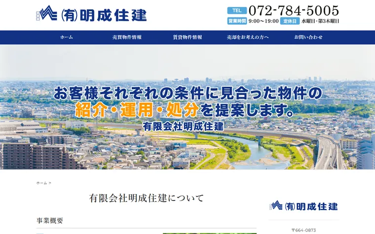 有限会社明成住建のホームページ