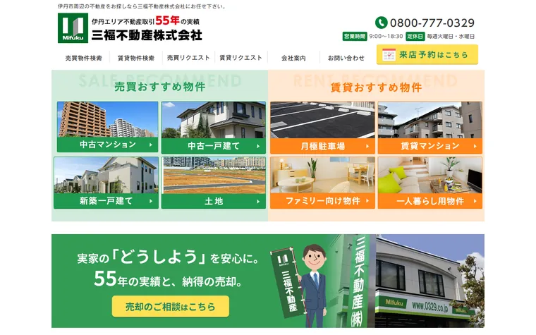 三福不動産株式会社のホームページ