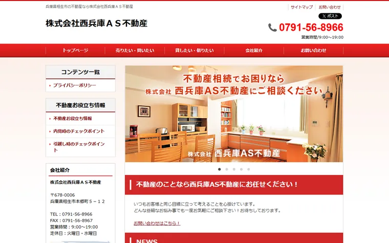 株式会社西兵庫ＡＳ不動産のホームページ