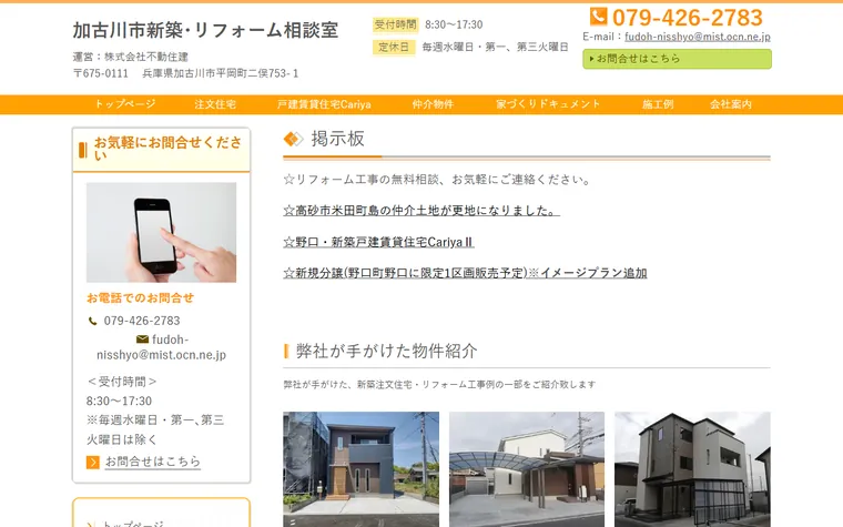 株式会社不動住建のホームページ