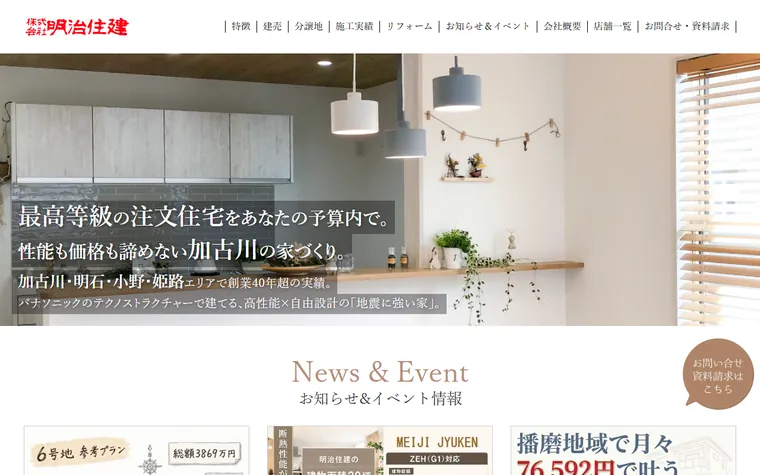 株式会社明治住建のホームページ