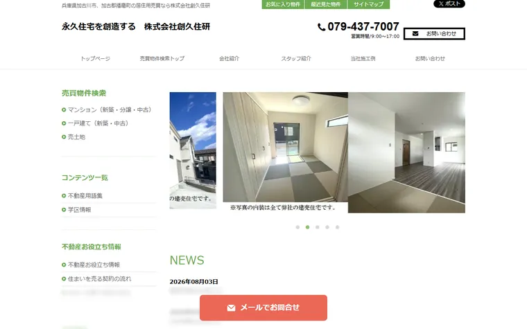 株式会社創久住研のホームページ