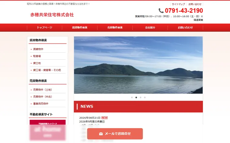 赤穂共栄住宅株式会社のホームページ