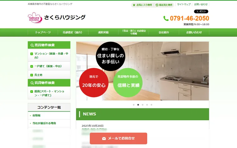 さくらハウジングのホームページ