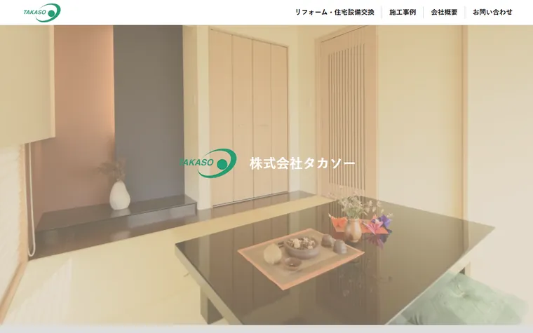 株式会社タカソーのホームページ