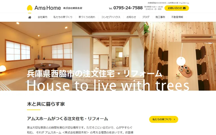 株式会社朝田木材のホームページ