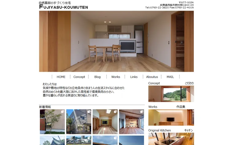 株式会社藤保工務店のホームページ