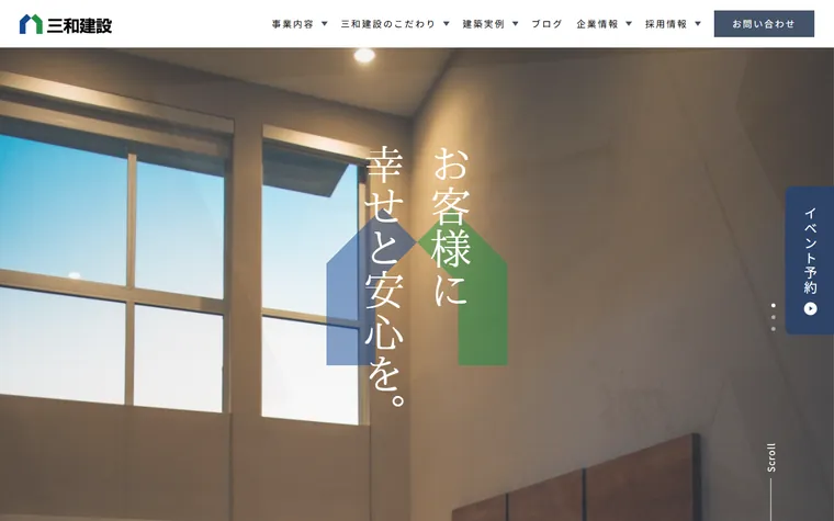 株式会社三和建設のホームページ